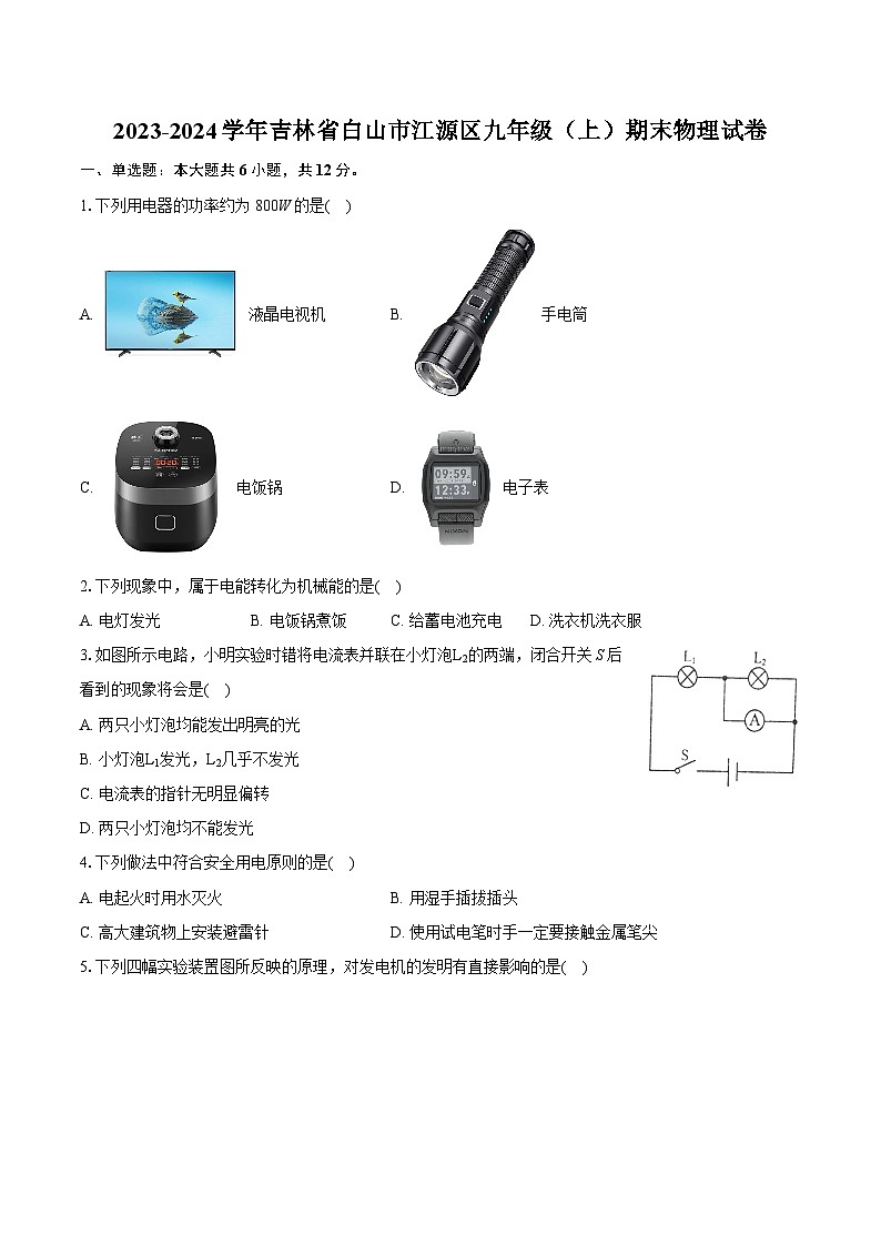 2023-2024学年吉林省白山市江源区九年级（上）期末物理试卷（含详细答案解析）01
