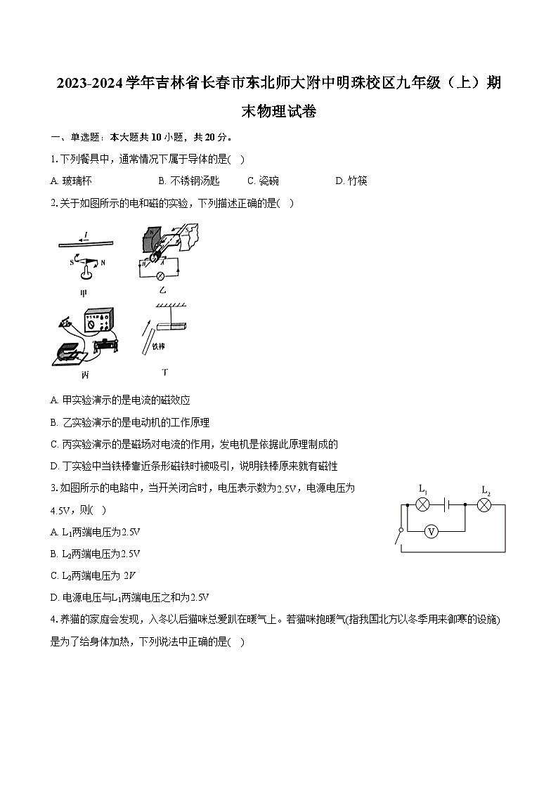 2023-2024学年吉林省长春市东北师大附中明珠校区九年级（上）期末物理试卷（含详细答案解析）01