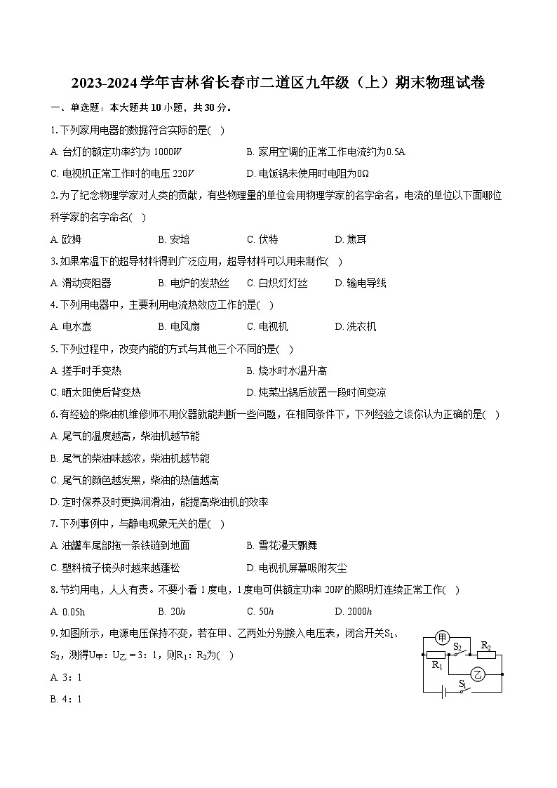 2023-2024学年吉林省长春市二道区九年级（上）期末物理试卷（含详细答案解析）第1页