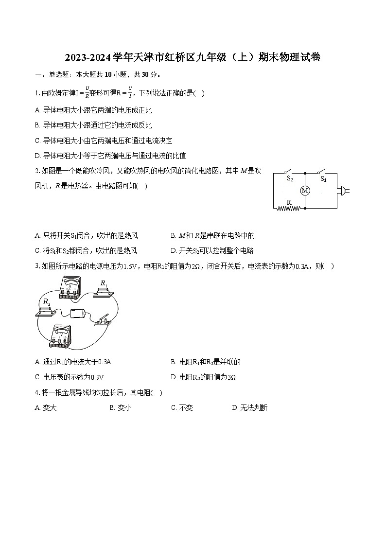 2023-2024学年天津市红桥区九年级（上）期末物理试卷（含详细答案解析）01