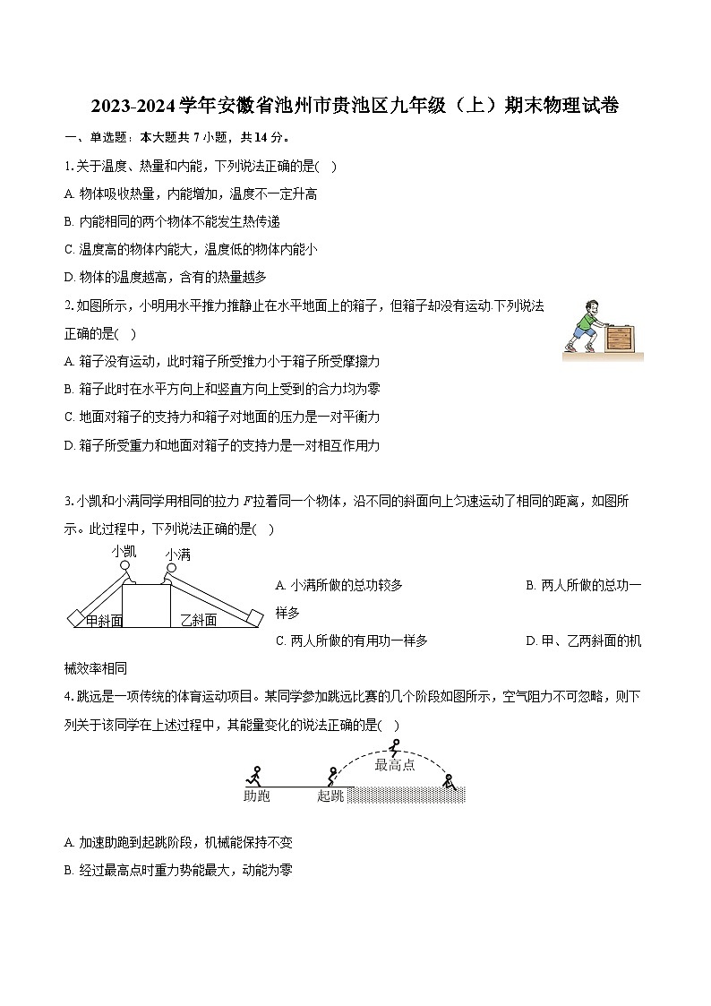 2023-2024学年安徽省池州市贵池区九年级（上）期末物理试卷（含详细答案解析）01