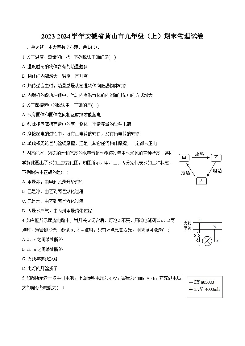 2023-2024学年安徽省黄山市九年级（上）期末物理试卷（含详细答案解析）01