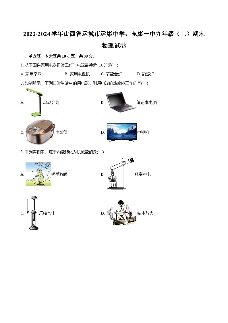 2023-2024学年山西省运城市运康中学、东康一中九年级（上）期末物理试卷（含详细答案解析）01
