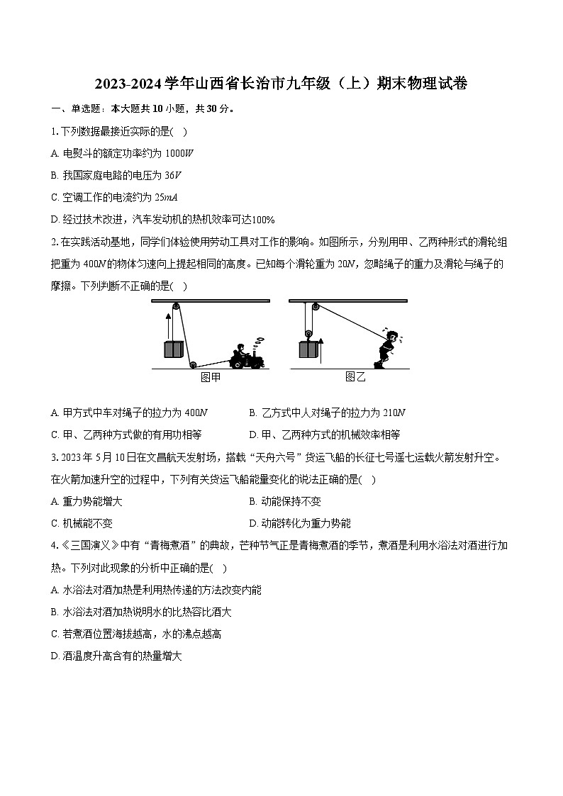 2023-2024学年山西省长治市九年级（上）期末物理试卷（含详细答案解析）第1页