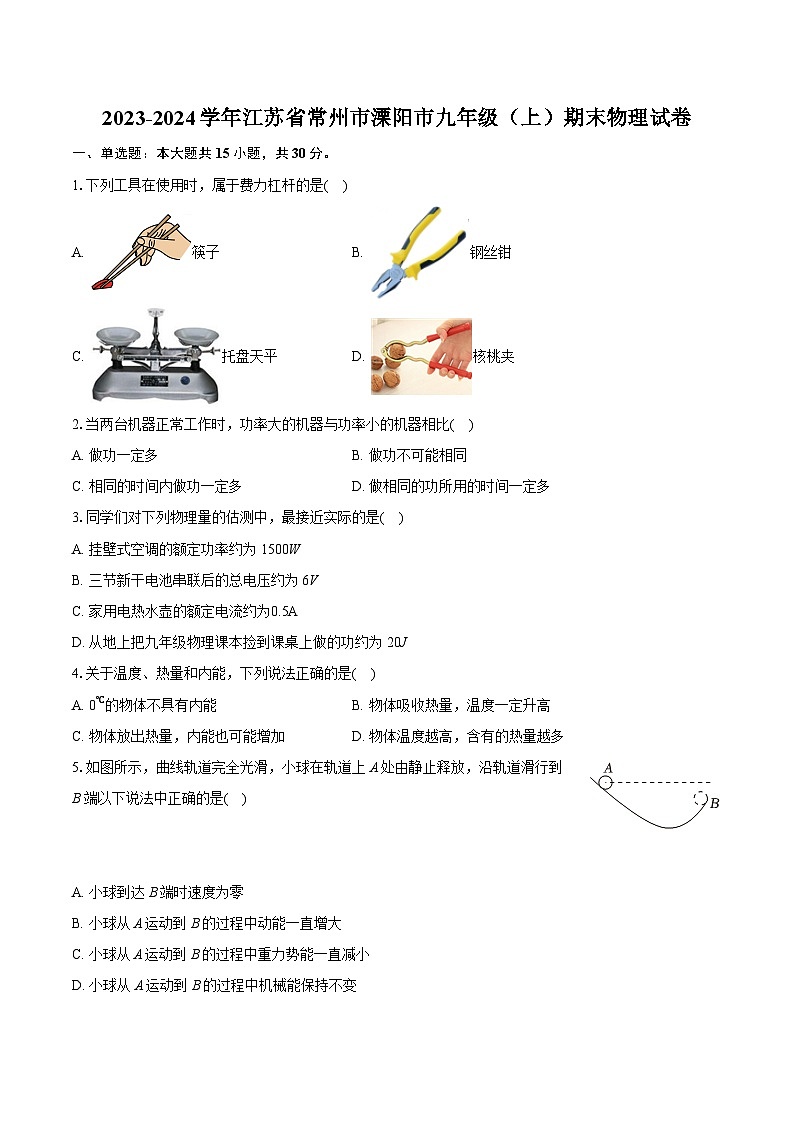 2023-2024学年江苏省常州市溧阳市九年级（上）期末物理试卷（含详细答案解析）01