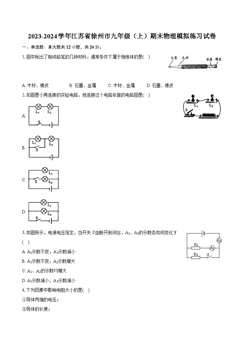 2023-2024学年江苏省徐州市九年级（上）期末物理模拟练习试卷（含详细答案解析）第1页