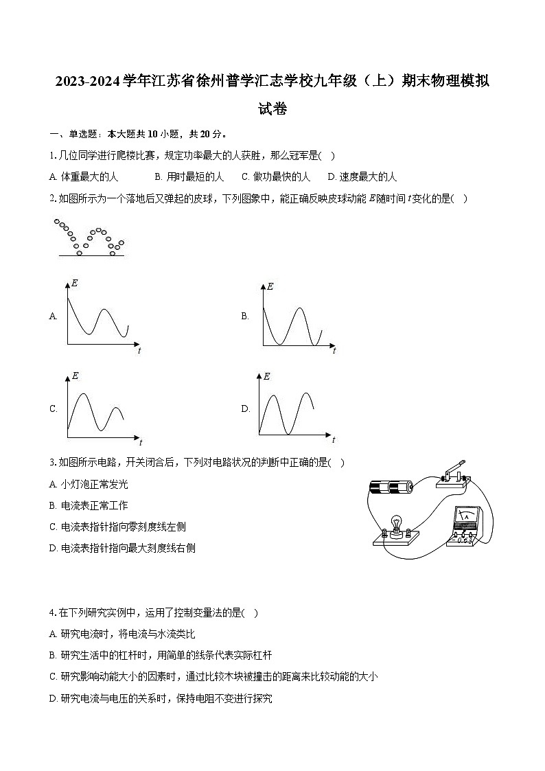 2023-2024学年江苏省徐州普学汇志学校九年级（上）期末物理模拟试卷（含详细答案解析）01