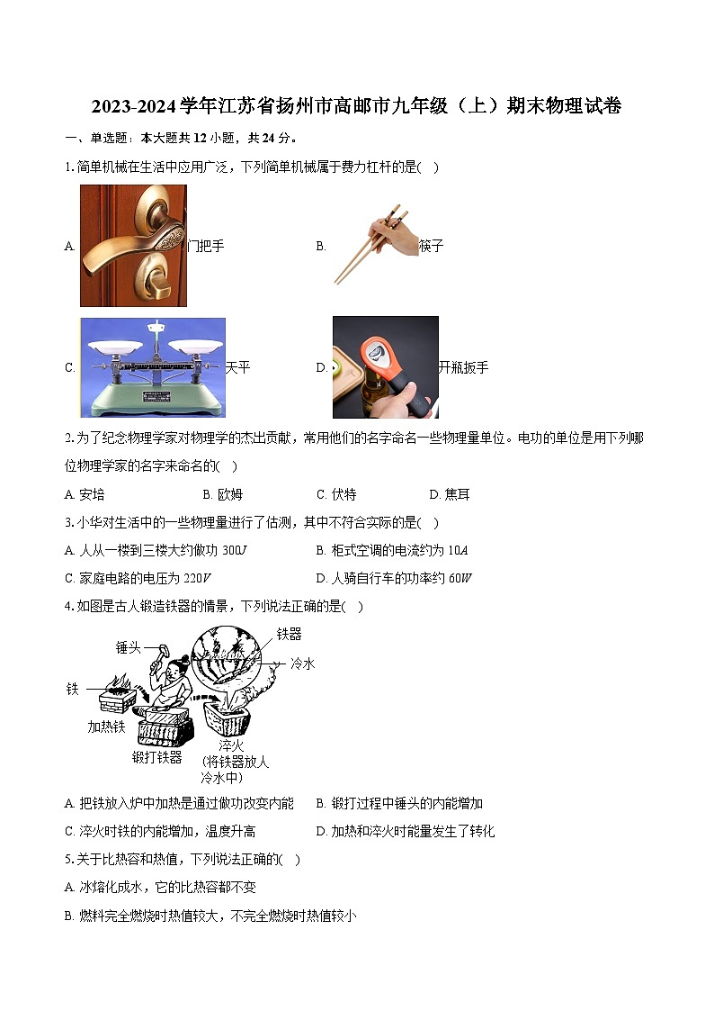 2023-2024学年江苏省扬州市高邮市九年级（上）期末物理试卷（含详细答案解析）01