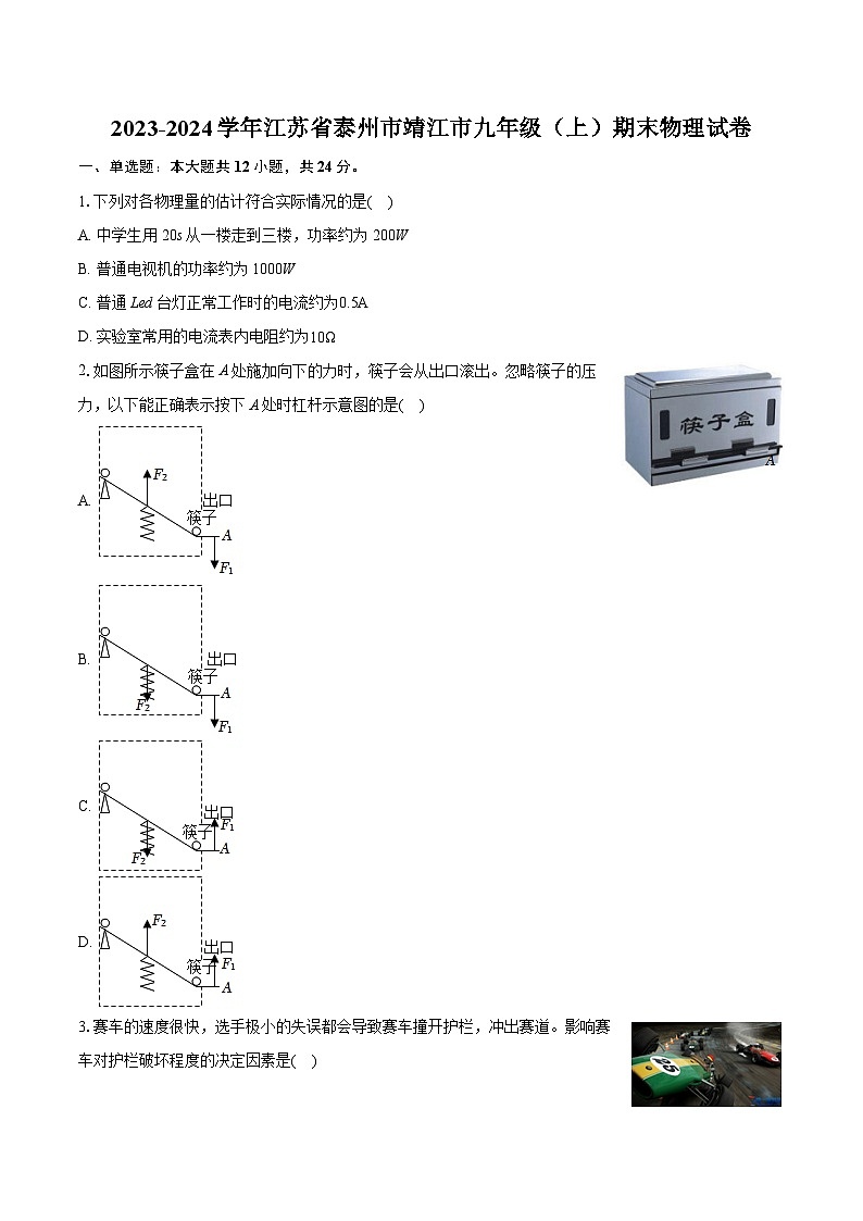 2023-2024学年江苏省泰州市靖江市九年级（上）期末物理试卷（含详细答案解析）01