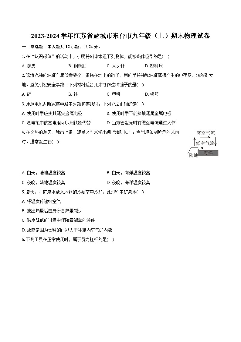 2023-2024学年江苏省盐城市东台市九年级（上）期末物理试卷（含详细答案解析）01