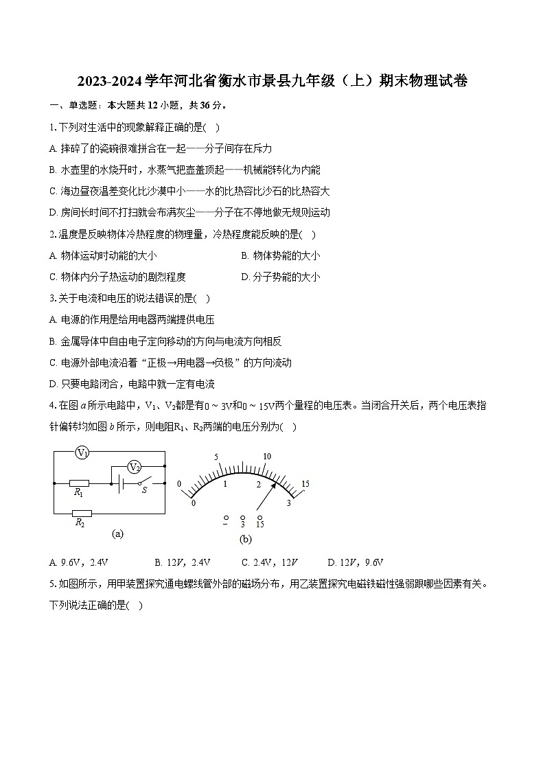 2023-2024学年河北省衡水市景县九年级（上）期末物理试卷（含详细答案解析）第1页