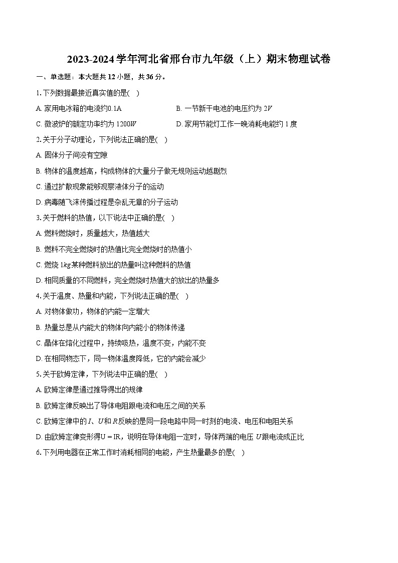 2023-2024学年河北省邢台市九年级（上）期末物理试卷（含详细答案解析）01