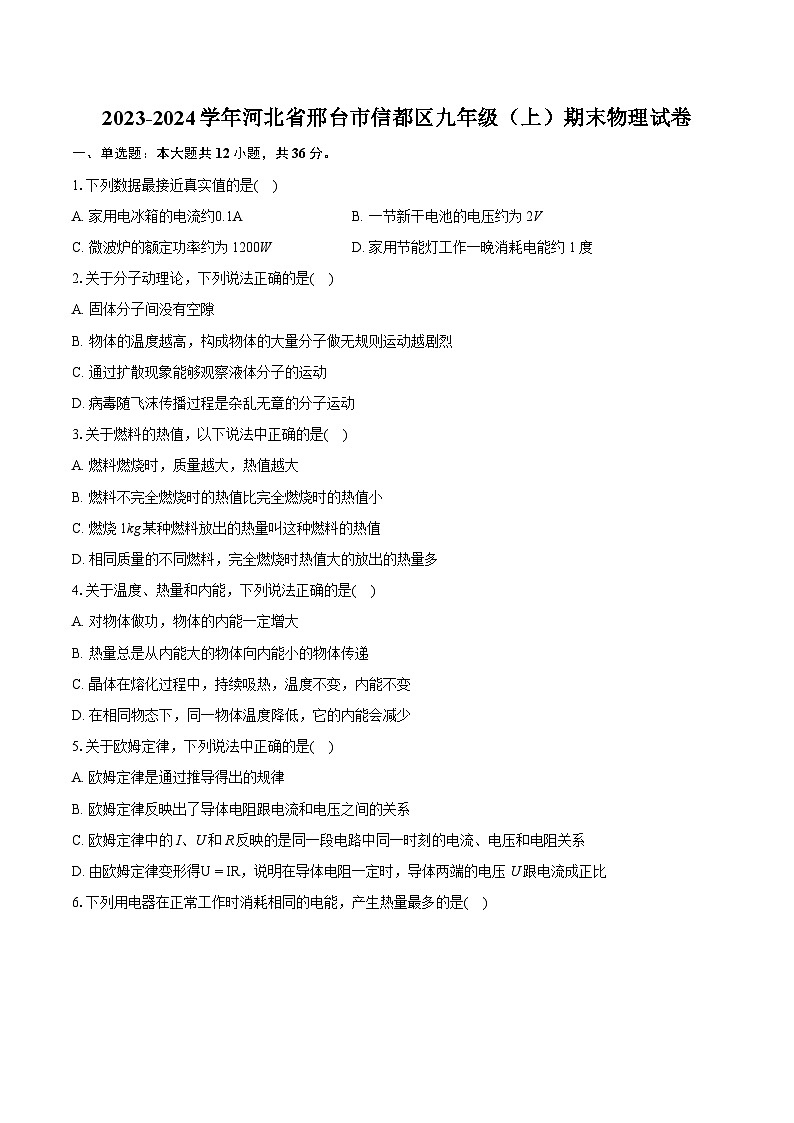 2023-2024学年河北省邢台市信都区九年级（上）期末物理试卷（含详细答案解析）第1页