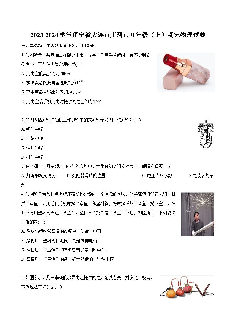 2023-2024学年辽宁省大连市庄河市九年级（上）期末物理试卷（含详细答案解析）01