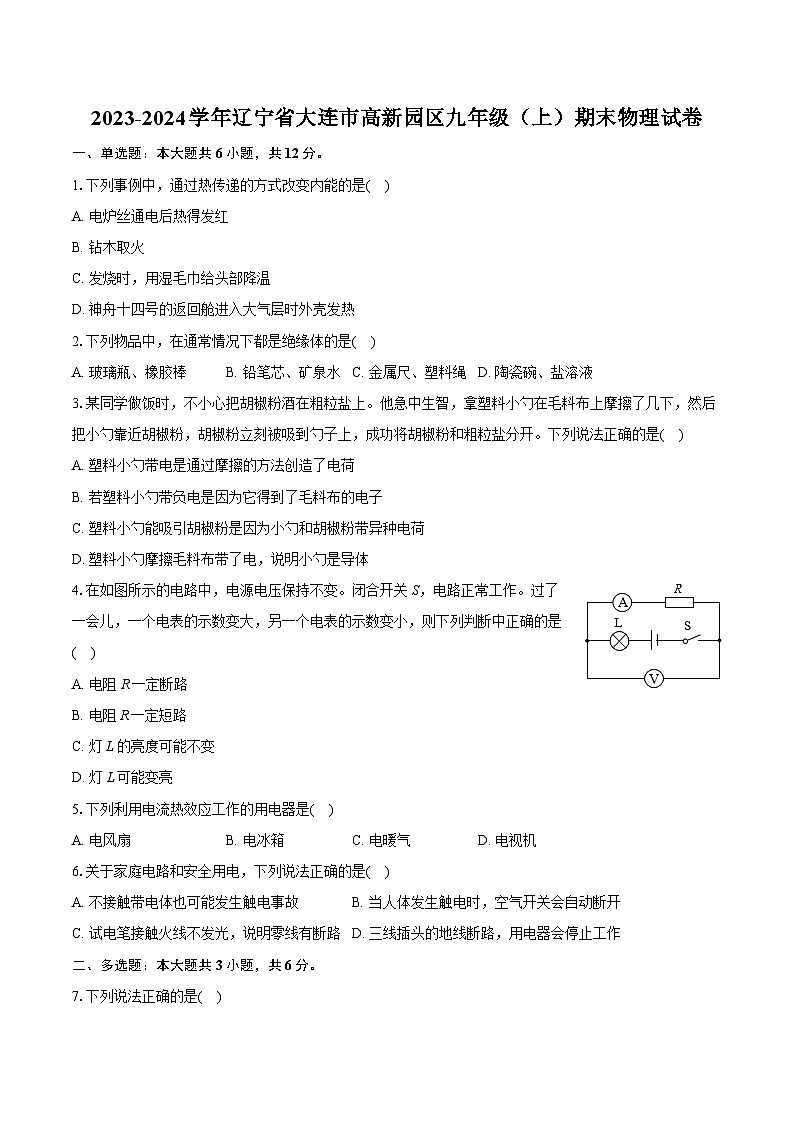 2023-2024学年辽宁省大连市高新园区九年级（上）期末物理试卷（含详细答案解析）第1页