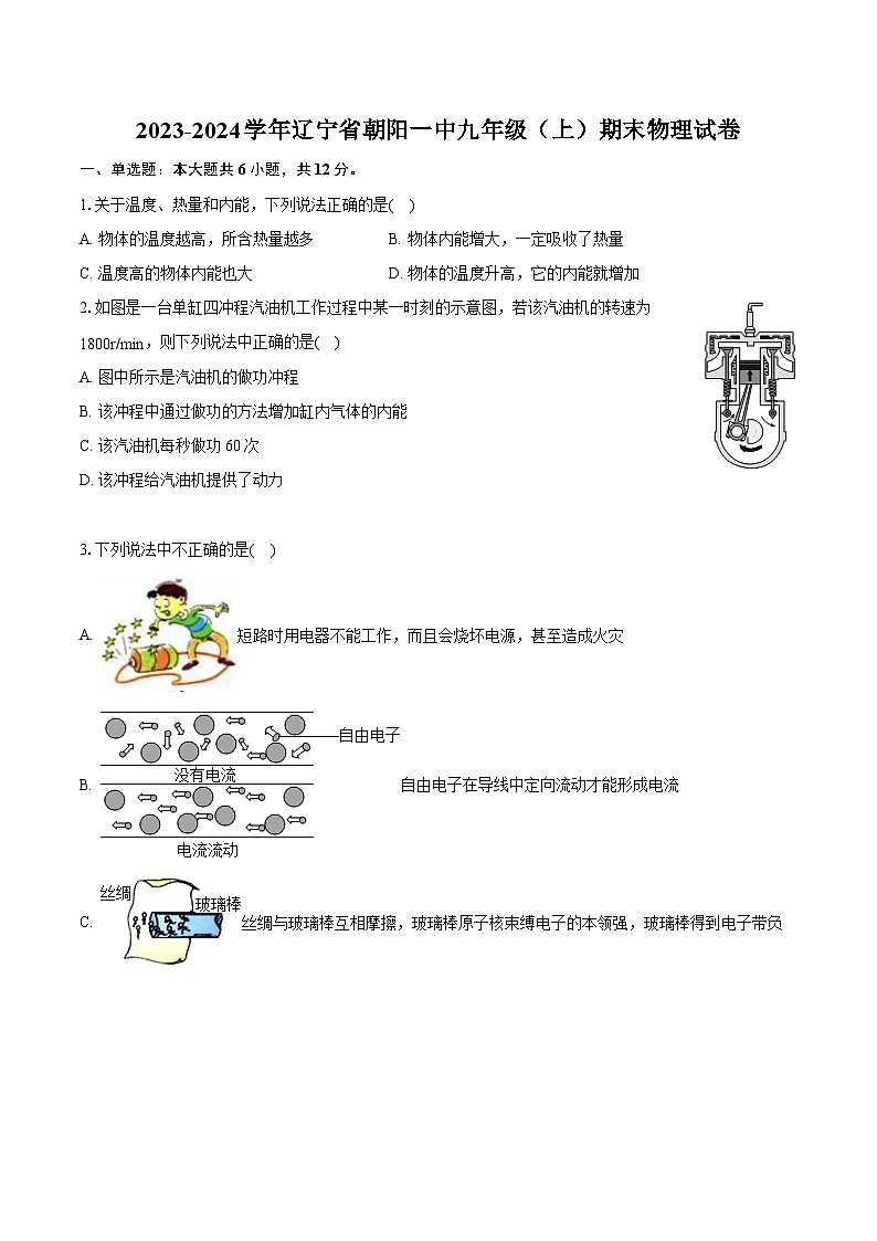2023-2024学年辽宁省朝阳一中九年级（上）期末物理试卷（含详细答案解析）01