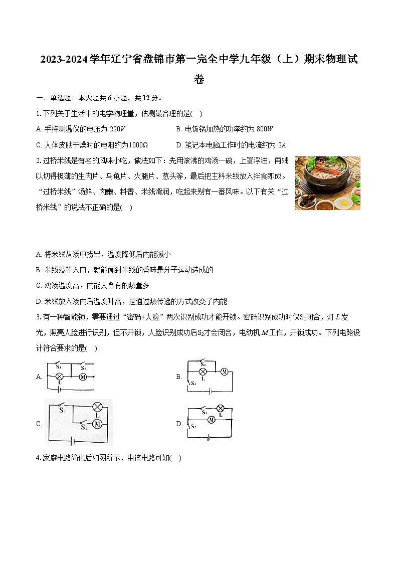 2023-2024学年辽宁省盘锦市第一完全中学九年级（上）期末物理试卷（含详细答案解析）第1页