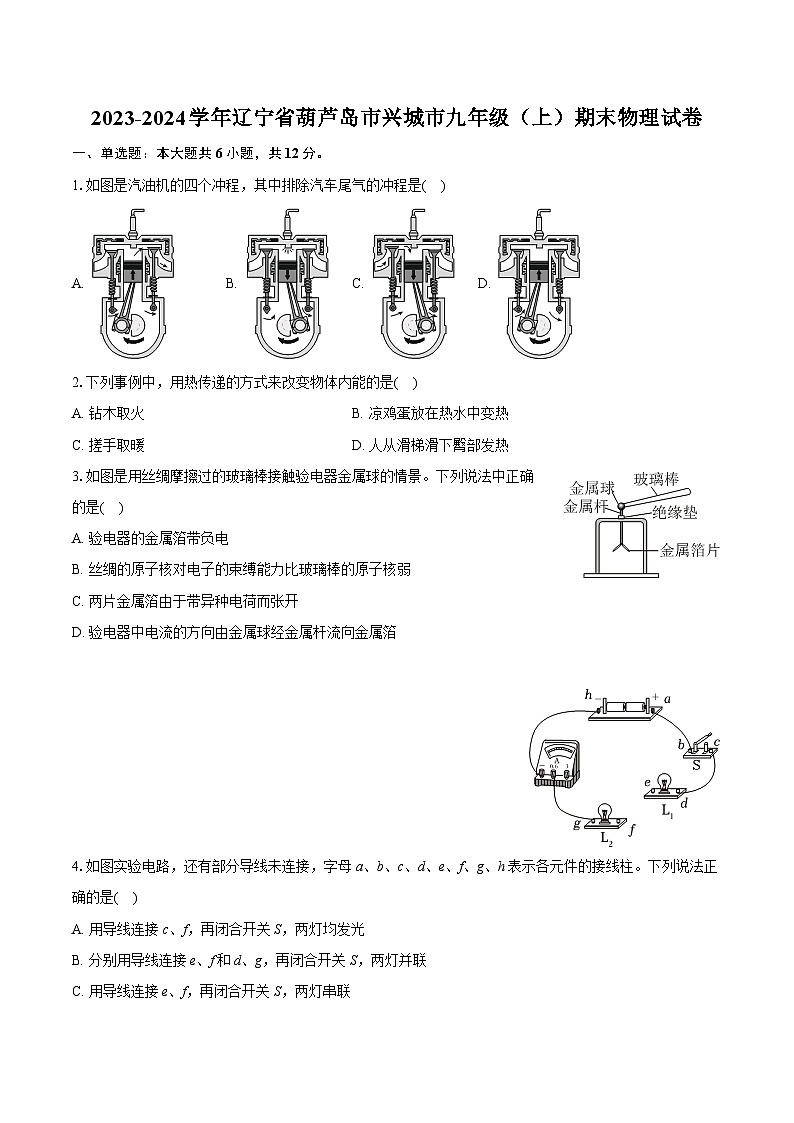 2023-2024学年辽宁省葫芦岛市兴城市九年级（上）期末物理试卷（含详细答案解析）第1页