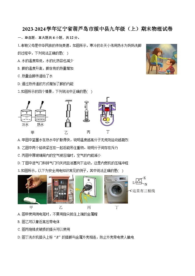 2023-2024学年辽宁省葫芦岛市绥中县九年级（上）期末物理试卷（含详细答案解析）01