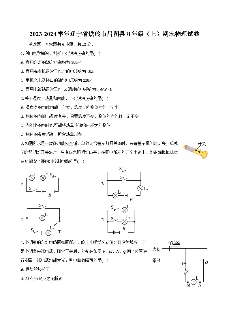 2023-2024学年辽宁省铁岭市昌图县九年级（上）期末物理试卷（含详细答案解析）01