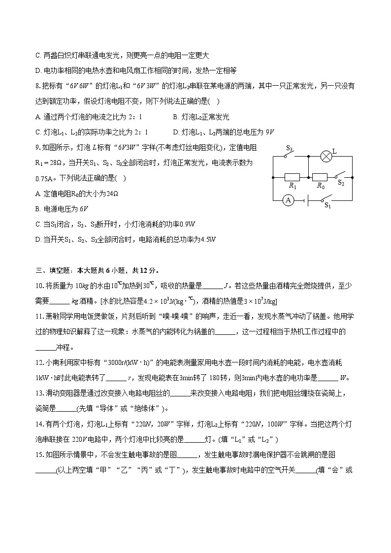 2023-2024学年辽宁省铁岭市昌图县九年级（上）期末物理试卷（含详细答案解析）03
