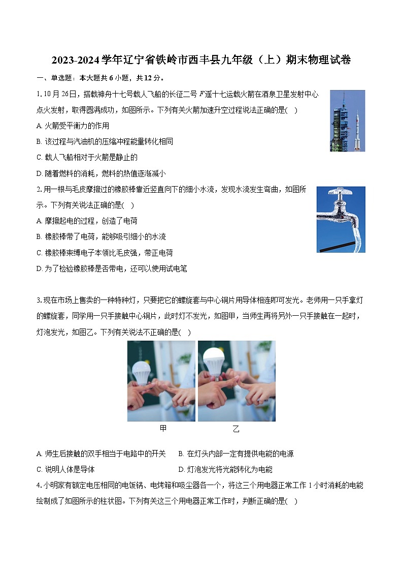 2023-2024学年辽宁省铁岭市西丰县九年级（上）期末物理试卷（含详细答案解析）第1页
