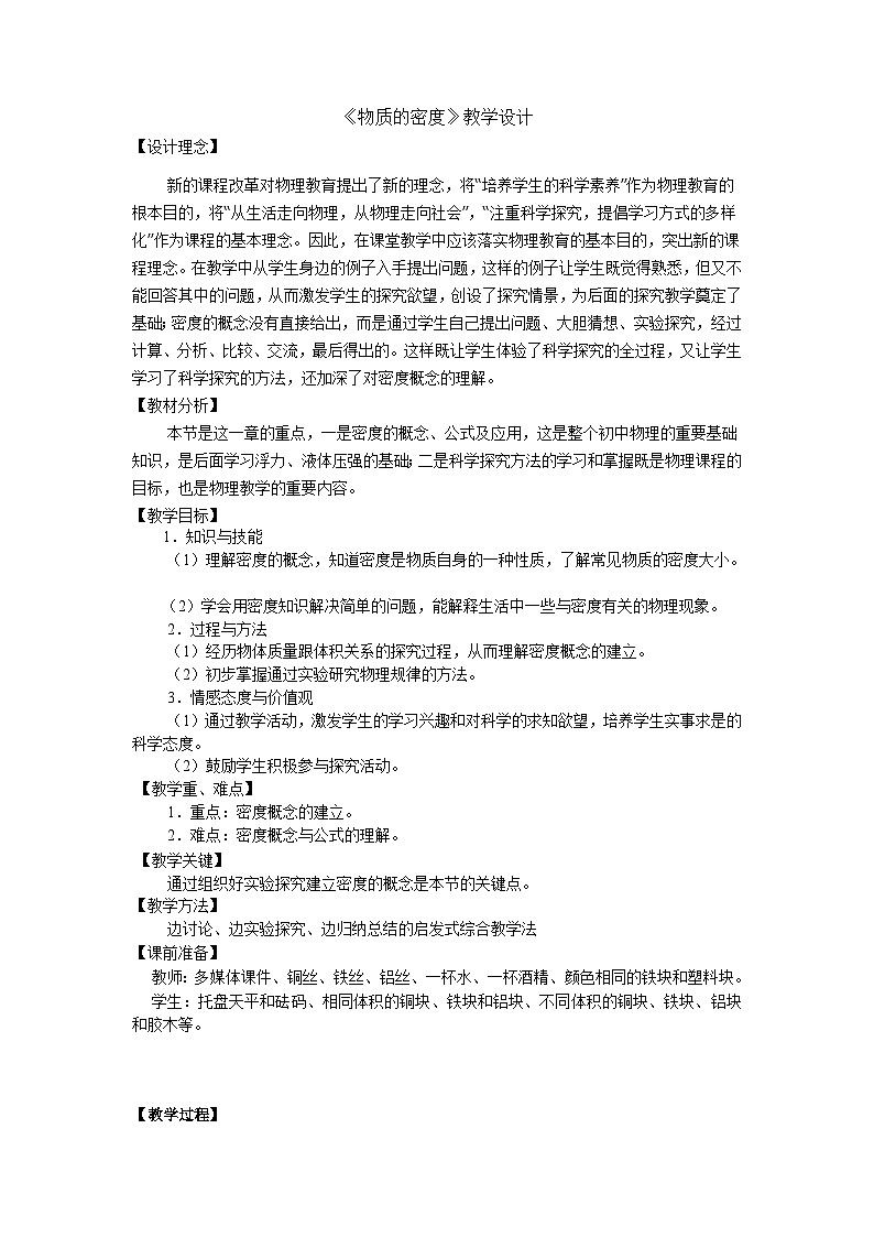 5.3 物质的密度 教学设计-沪科版物理八年级全一册第1页