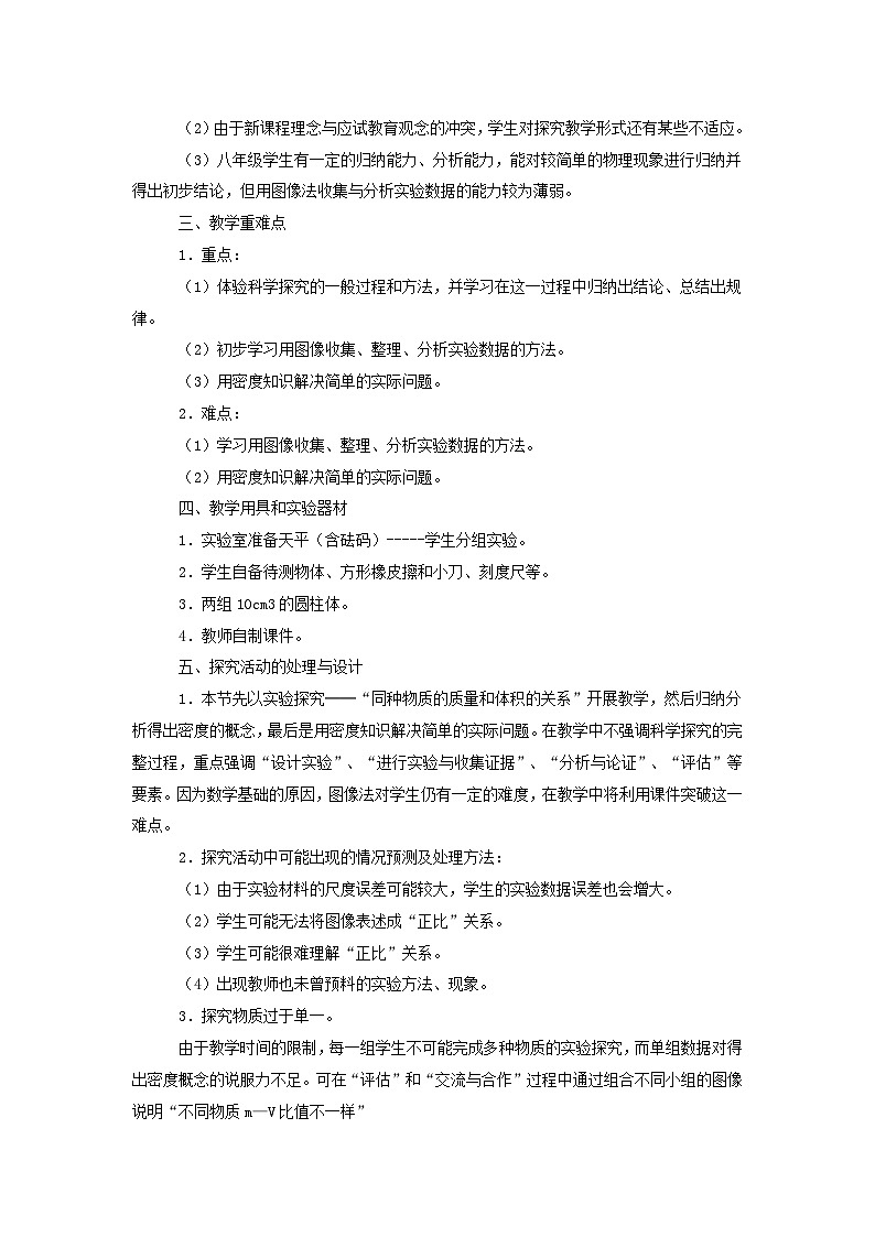 5.3 物质的密度 教学设计 沪科版物理八年级全一册02