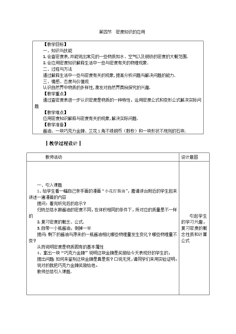 5.4 密度知识的应用 教案 沪科版物理-八年级全一册01