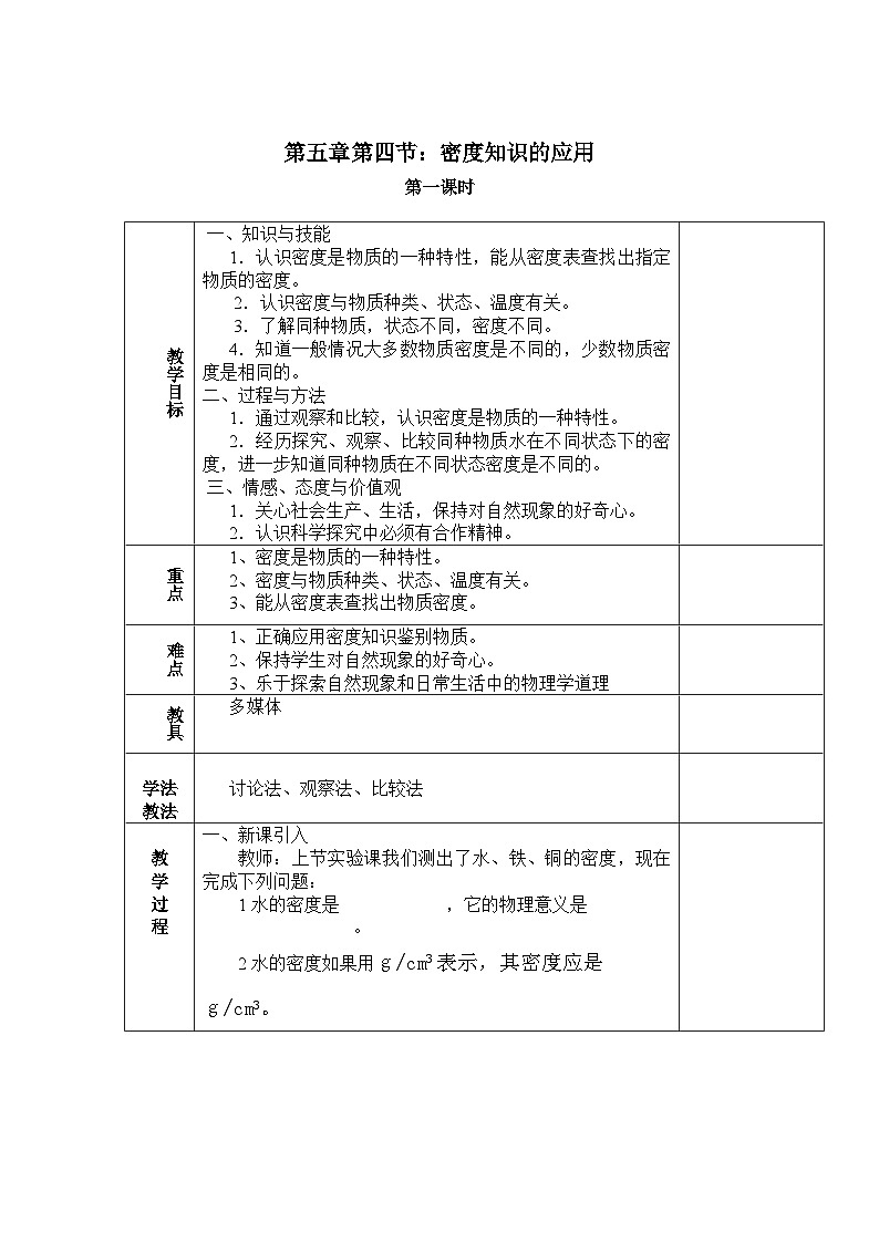 5.4 密度知识的应用 教案导学案 沪科版物理八年级全一册01
