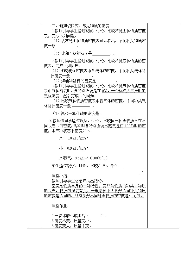 5.4 密度知识的应用 教案导学案 沪科版物理八年级全一册02