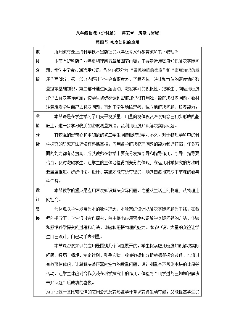 5.4 密度知识的应用 教案--沪科版物理八年级全一册第1页