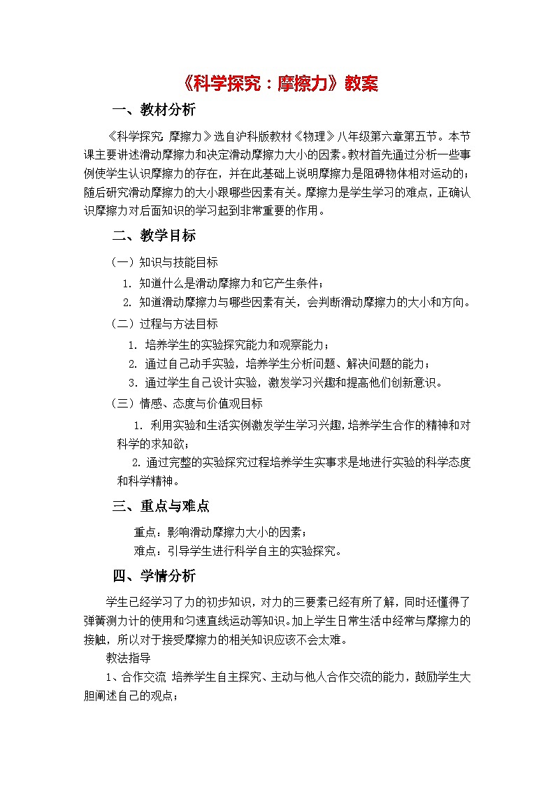 6.5 科学探究：摩擦力 教案-沪科版物理八年级全一册第1页