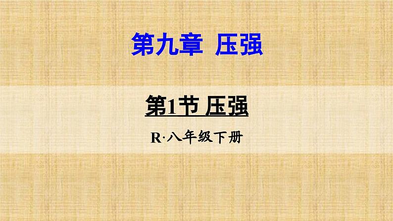 9.1 压强（课件）人教版物理八年级下册第1页