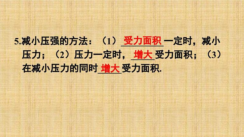 9.1 压强（课件）人教版物理八年级下册第6页