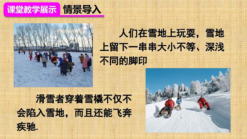 9.1 压强（课件）人教版物理八年级下册第7页