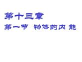 13.1 物体的内能（课件） 沪科版物理九年级全一册