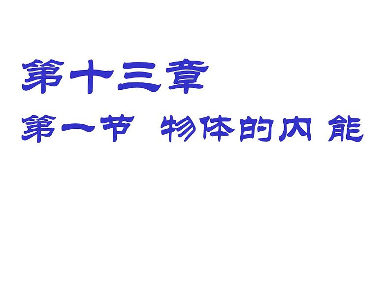 13.1 物体的内能（课件） 沪科版物理九年级全一册第1页