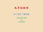 14.3 连接串联电路和并联电路（课件） 沪科版物理九年级全一册