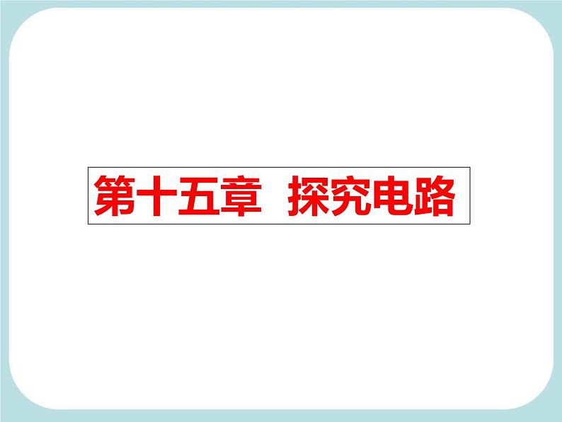 第十五章  探究电路（课件）-沪科版物理中考复习第1页