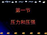 8.1 压力和压强（课件） 沪科版物理八年级全一册