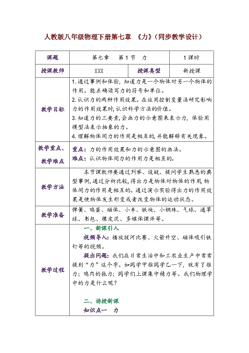 人教版八年级物理下册第七章《力》（同步教学设计）第1页
