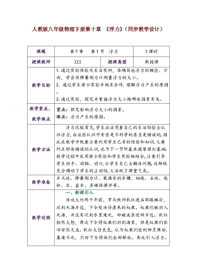 人教版八年级物理下册第十章《浮力》（同步教学设计）01