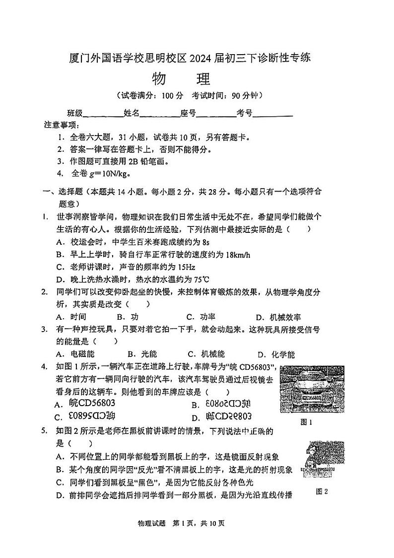 福建省厦门外国语学校2023-2024学年九年级下学期3月月考物理试卷01