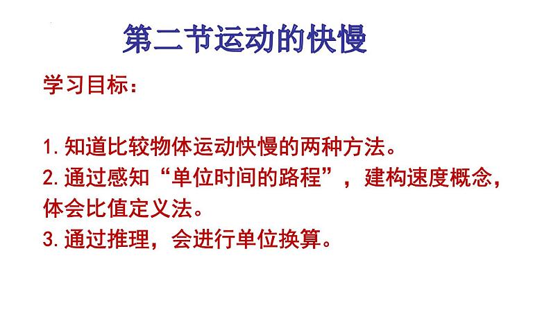 1.3+运动的快慢课件2023-2024学年人教版物理八年级上册01