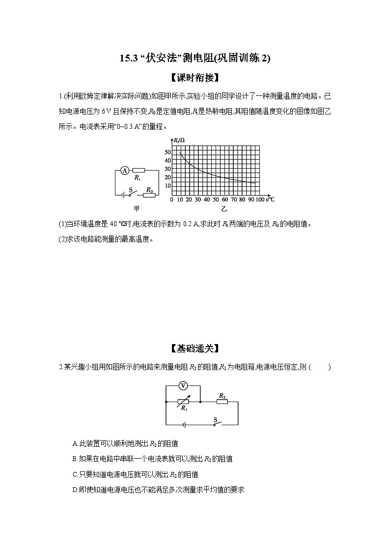 15.3+“伏安法”测电阻(巩固训练2)（含答案）2023-2024学年沪科版物理九年级全一册第1页