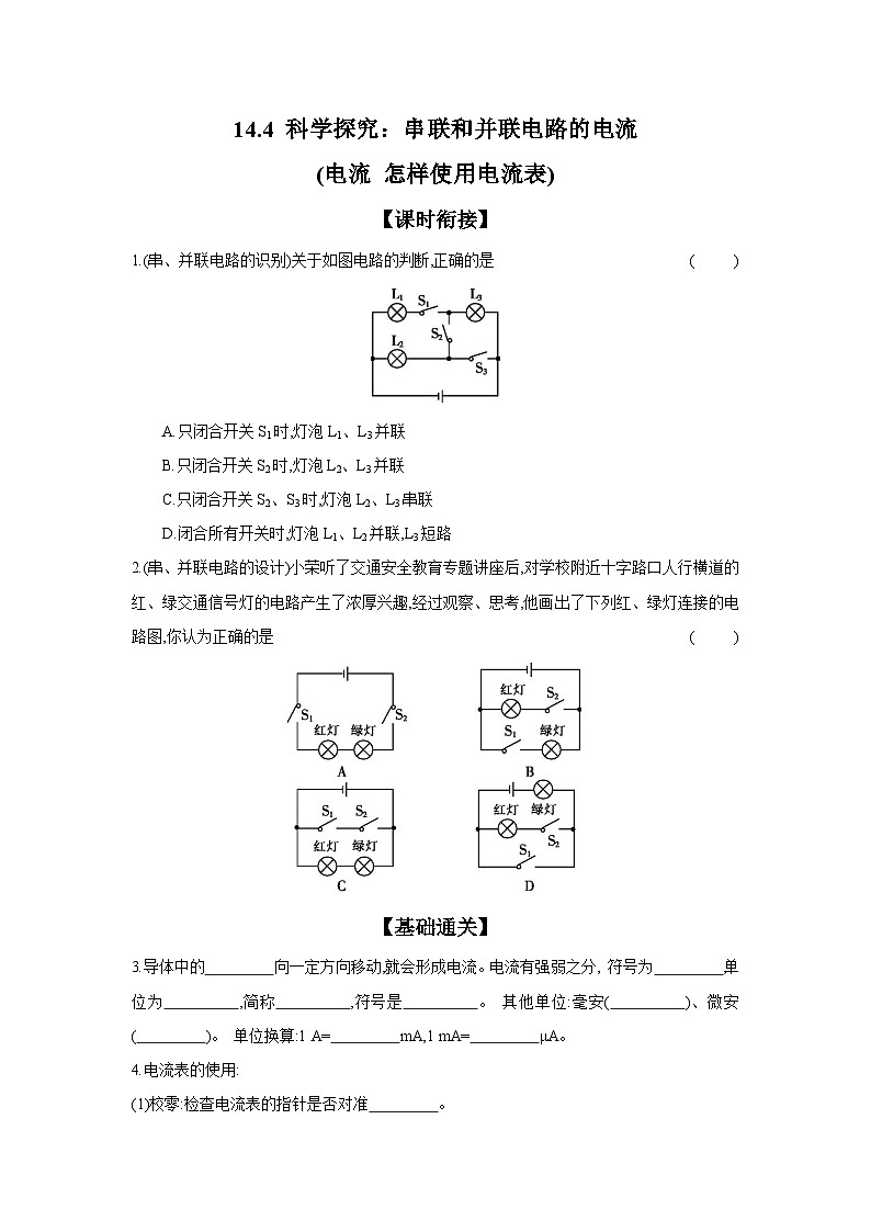 14.4 科学探究：串联和并联电路的电流(电流 怎样使用电流表) 同步练习（含答案） 2023-2024学年沪科版物理九年级全一册第1页