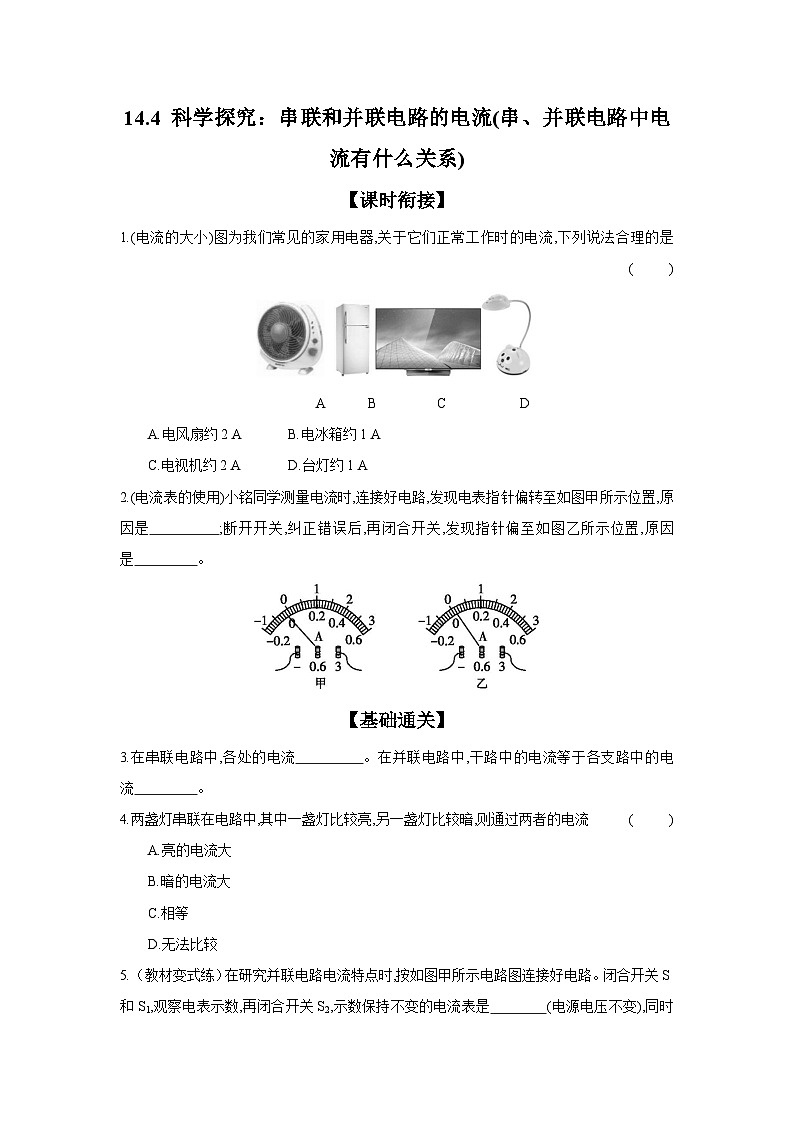 14.4 科学探究：串联和并联电路的电流(串、并联电路中电流有什么关系) 同步练习 （含答案）2023-2024学年沪科版物理九年级全一册第1页