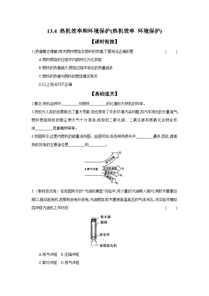 13.4+热机效率和环境保护(热机效率+环境保护)+同步练（含答案）2023-2024学年沪科版物理九年级全一册01