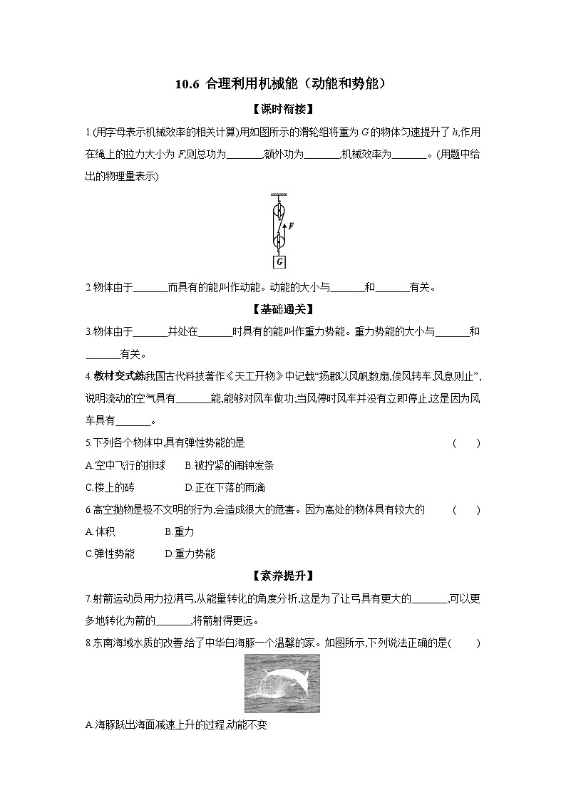 10.6+合理利用机械能（动能和势能）练习（含答案）2023-2024学年沪科版物理八年级全一册第1页